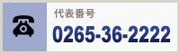 お電話でのお問い合わせ 0265-36-2222