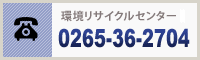 環境管理センターお問い合わせ 0265-36-2704