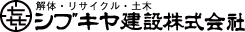 解体・リサイクル・建築・建設・土木 シブキヤ建設 株式会社