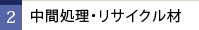 2 中間処理・リサイクル