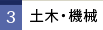 3 土木・機械